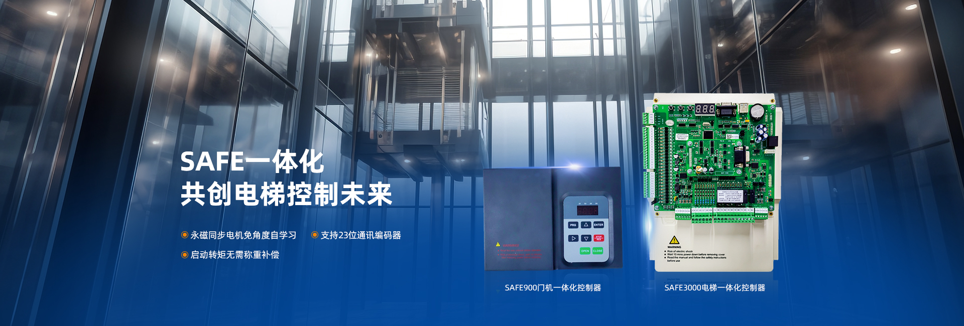 SAFE900門(mén)機(jī)一體化控制器,電梯物聯(lián)網(wǎng),SAFE3000電梯一體化控制器,SAFE1000電梯一體化控制器